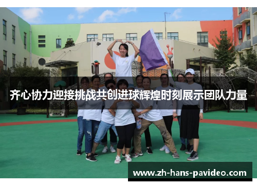 齐心协力迎接挑战共创进球辉煌时刻展示团队力量