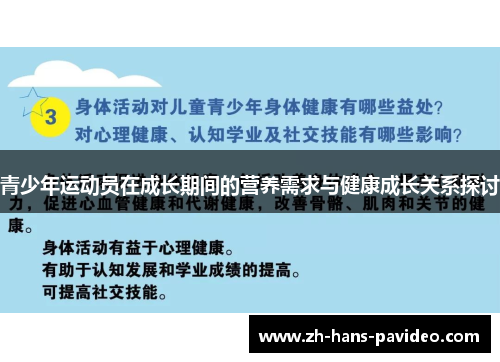 青少年运动员在成长期间的营养需求与健康成长关系探讨