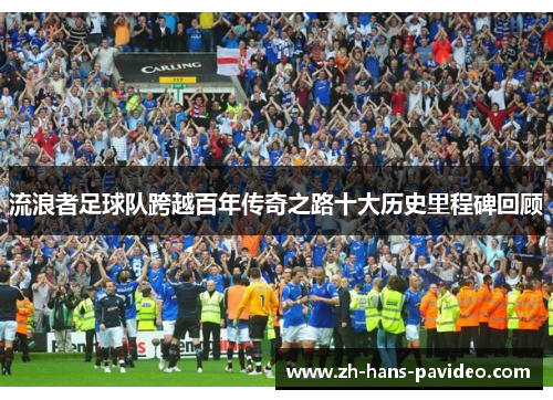 流浪者足球队跨越百年传奇之路十大历史里程碑回顾