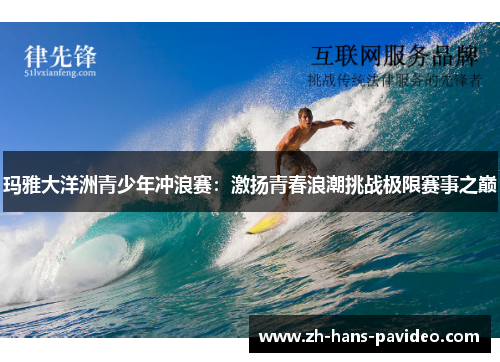 玛雅大洋洲青少年冲浪赛：激扬青春浪潮挑战极限赛事之巅