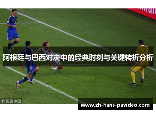 阿根廷与巴西对决中的经典时刻与关键转折分析