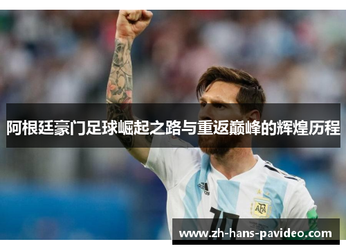 阿根廷豪门足球崛起之路与重返巅峰的辉煌历程