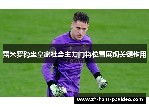 雷米罗稳坐皇家社会主力门将位置展现关键作用