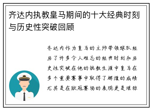 齐达内执教皇马期间的十大经典时刻与历史性突破回顾