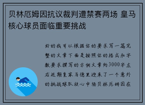 贝林厄姆因抗议裁判遭禁赛两场 皇马核心球员面临重要挑战