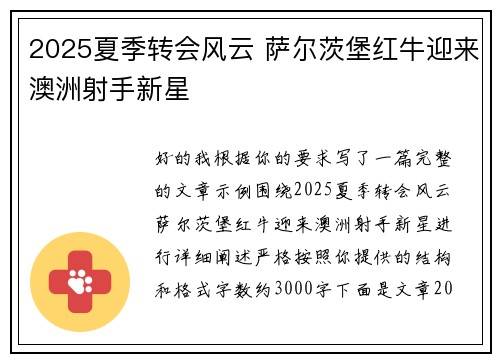 2025夏季转会风云 萨尔茨堡红牛迎来澳洲射手新星