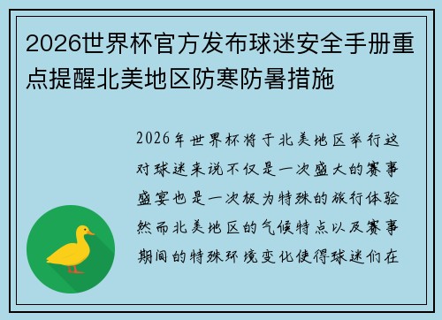 2026世界杯官方发布球迷安全手册重点提醒北美地区防寒防暑措施