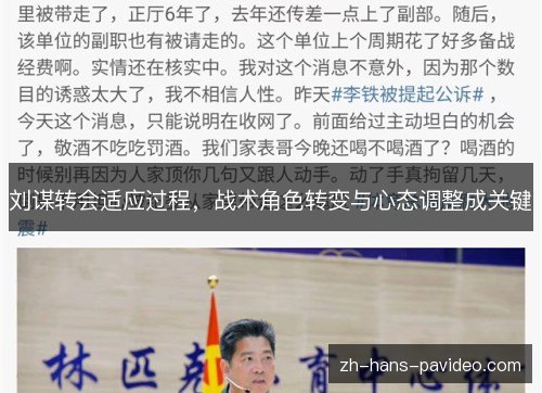 刘谋转会适应过程，战术角色转变与心态调整成关键