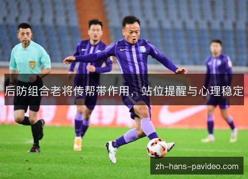 后防组合老将传帮带作用，站位提醒与心理稳定