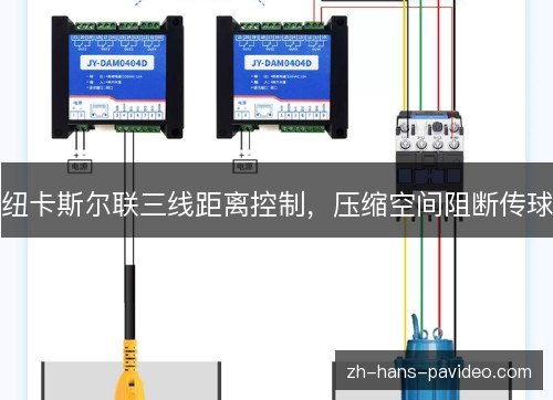 纽卡斯尔联三线距离控制，压缩空间阻断传球