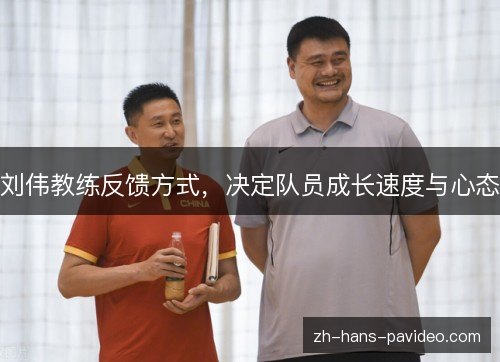 刘伟教练反馈方式，决定队员成长速度与心态